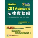 調查特考2019試題大補帖【法律實務組】  百官網公職師資群 2019 大碩教育