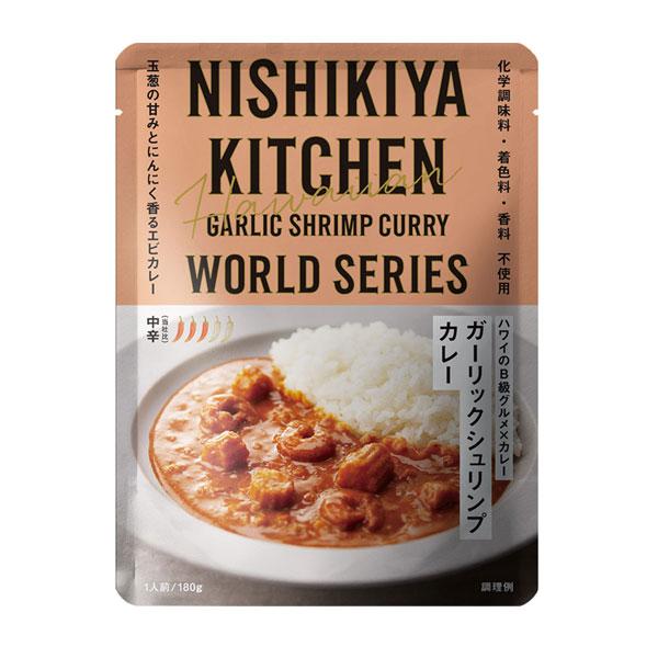 NISHIKIYA KITCHEN ニシキヤキッチン ガーリックシュリンプカレー 180g 中辛 カレー レトルトカレー 無添加 常温保存