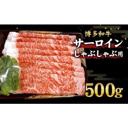 ふるさと納税 博多和牛 サーロイン しゃぶしゃぶ用 500g 和牛 牛肉 国産 福岡県直方市