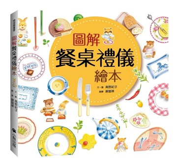 圖解餐桌禮儀繪本【二手書_近全新】TAAZE讀冊生活