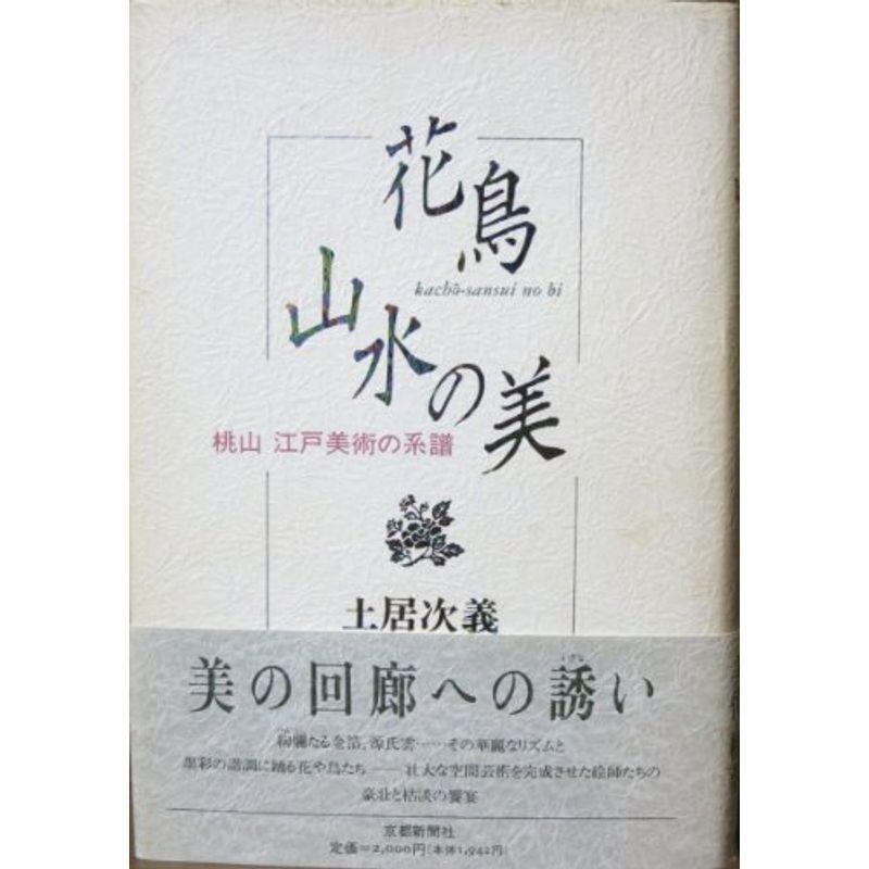 花鳥山水の美 桃山江戸美術の系譜 (日本図書館協会選定図書)