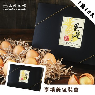【木匠手作】蛋是土鳳梨酥(10入)
