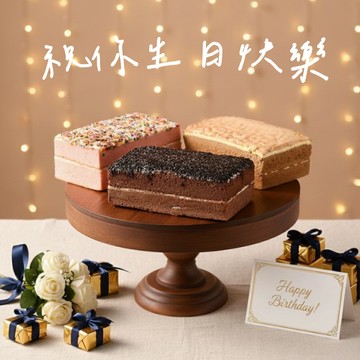 3日內出貨［收禮人自選口味］【老食說】長條蛋糕｜蜂蜜 大理石 檸檬 麥芽 香草 黑森林 草莓｜常溫點心｜生日快樂