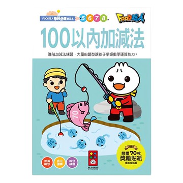 風車 FOOD超人學前必備練習本 100以內加減法 (附70枚獎勵貼紙) 數學啟蒙練習