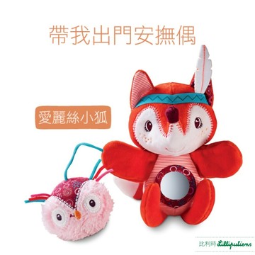 力力布丁【小孩陪伴偶】帶我出門安撫偶 愛麗絲小狐 寶寶互動玩偶 感統玩具 聲響玩具 Lilliputiens 官方旗艦