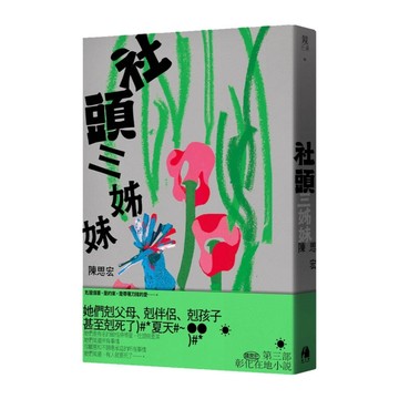社頭三姊妹[二手書_良好]