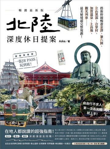 【電子書】北陸．深度休日提案：一張JR PASS玩到底！搭新幹線暢遊金澤、兼六園、立山黑部、合掌村、加賀溫泉、上高地、觀光列車……最美秘境超完整規劃！暢銷最新版