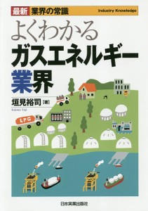 よくわかるガスエネルギー業界 垣見裕司