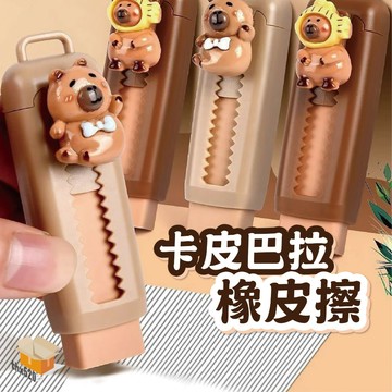【台灣現貨】卡皮巴拉橡皮擦 推拉式橡皮擦 按動橡皮擦 伸縮橡皮擦 可愛橡皮擦 卡皮巴拉 橡皮擦 水豚君 修正 文具 擦子