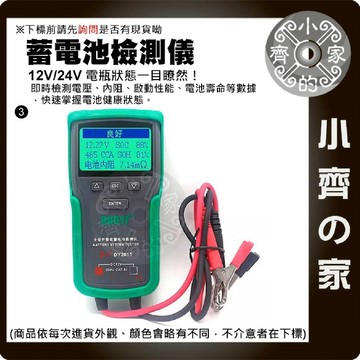 機車 汽車 蓄電池 電瓶 電池 檢測儀 DY2015A 內阻 壽命 啟動電壓 12V 24V 充電測試 小齊3