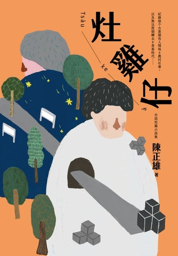 【電子書】灶雞仔 Tsàu-ke-à