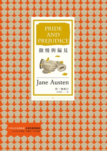 【電子書】傲慢與偏見（三版）