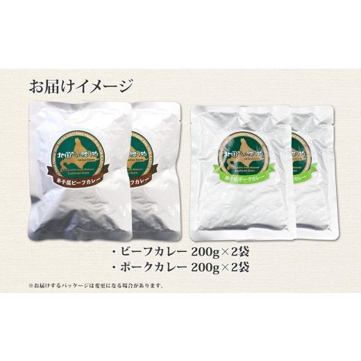 ふるさと納税 北海道 弟子屈町 773.ビーフカレー 2個 ＆ ポークカレー 2個 計4個 食べ比べ セット 中辛 牛肉 ポーク 豚 業務用 レトルトカレー 保存食 備蓄 ま…