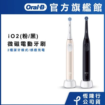 德國百靈Oral-B iO2電動牙刷 溫和清潔護牙齦 適用敏感牙齒 (玫瑰粉/霧黑)