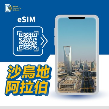 沙烏地阿拉伯 eSIM｜DJB