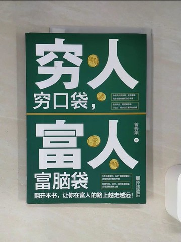 【書寶二手書T6／財經企管_QDB】窮人窮口袋，富人富腦袋_簡體_曾驛翔