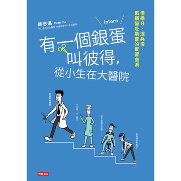 有一個銀蛋叫彼得，從小生在大醫院_Readmoo 讀墨電子書