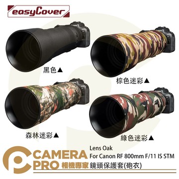 金鐘套 Lens Oak for Canon RF 800mm 鏡頭保護套 砲衣 四色可挑 公司貨 ◎相機專家◎
