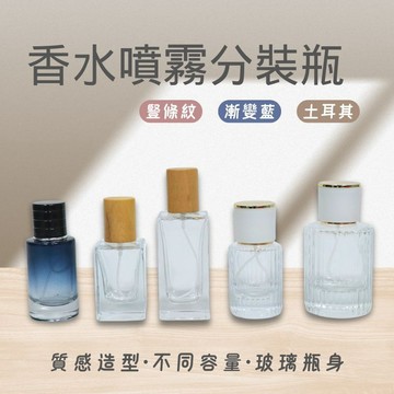 香水分裝瓶 玻璃噴霧瓶 香水瓶 玻璃噴霧 香水噴霧分裝瓶 玻璃分裝 分裝瓶 噴瓶 玻璃瓶 香水分裝瓶 酒精噴霧瓶