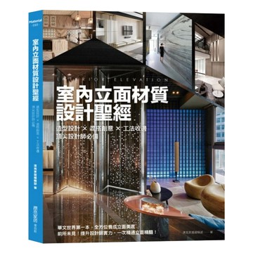 室內立面材質設計聖經：造型設計X混搭創意X 工法收邊 頂尖設計師必備  平裝