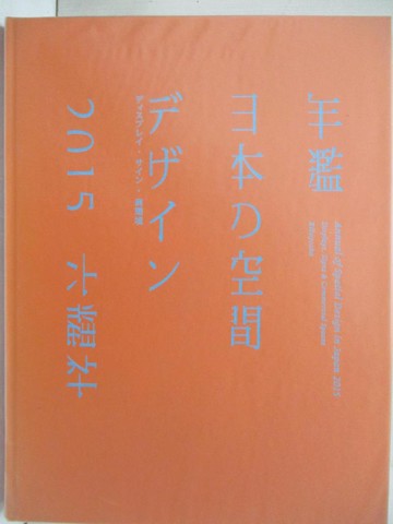 【書寶二手書T4／設計_YIE】年鑑日本?空間???? 2015_日文_只井信子等編