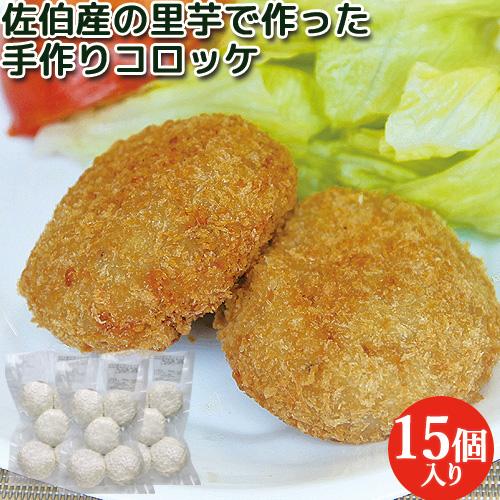 里芋コロッケ 5個入り×3 宇目ひよこの会 送料込