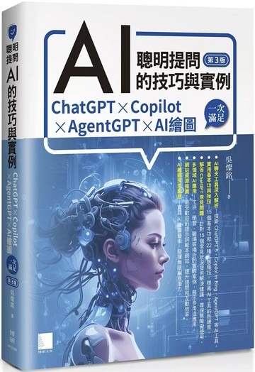 聰明提問AI的技巧與實例：ChatGPT、Copilot、AgentGPT、AI繪圖，一次滿足(第三版) (3版) 吳燦銘 2025 博碩