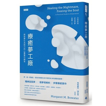 療癒夢工廠：將惡夢化為助力的心靈實作練習