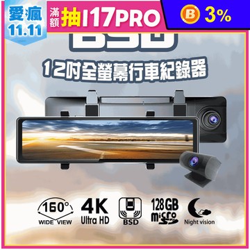 【車霸】12吋BSD全螢幕行車記錄器 4K高畫質 160度超廣角 盲區偵測系統