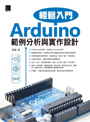 【電子書】Arduino輕鬆入門：範例分析與實作設計