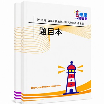 【適用116年】人事行政地方特考三等考古題現貨|105-114近10年歷屆試題題庫本(雙版本|僅附選擇題答案)