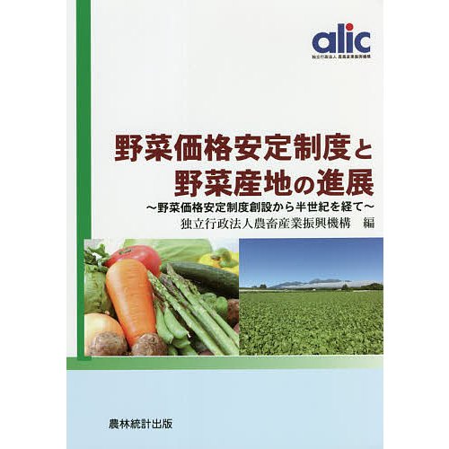 野菜価格安定制度と野菜産地の進展 野菜価格安定制度創設から半世紀を経て 農畜産業振興機構