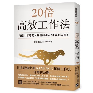 20倍高效工作法：只花1年時間，就達到別人10年的成長！