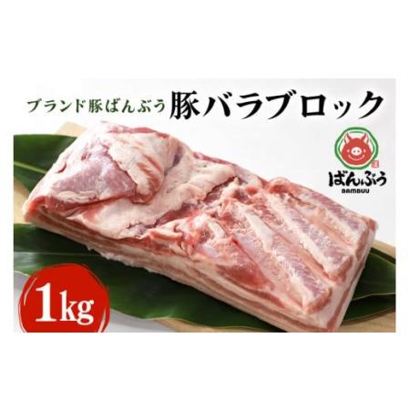 ふるさと納税 ブランド豚「ばんぶぅ」豚バラブロック１kg  ばんぶぅ 豚肉 豚バラ肉 ブロック肉 しゃぶしゃぶ 焼き肉 豚バラ 真空パック しゃぶ.. 茨城県小美玉市