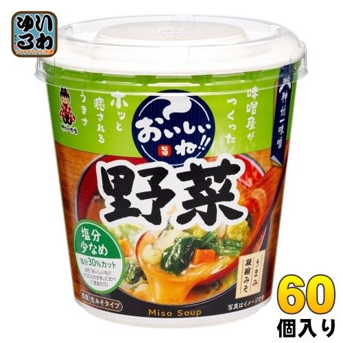 神州一味噌 カップみそ汁 おいしいね!! 野菜 塩分少なめ 60個 (6個入×10 まとめ買い) 味噌汁 即席 インスタント