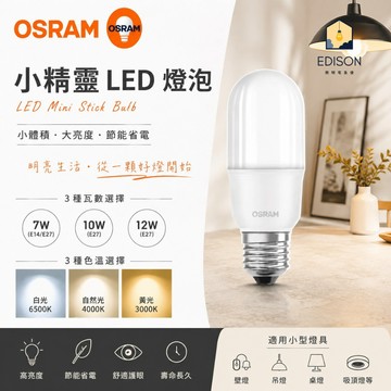 【 亮博士 】歐司朗 LED E14 E27 小晶靈 12W 10W 7W 燈泡 LED燈泡 小精靈 適用 小型燈具