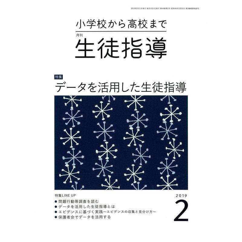 生徒指導 2019年 02 月号 雑誌