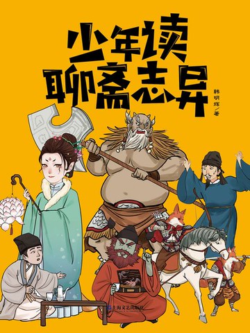 【電子書】少年读聊斋志异
