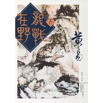 龍戰在野　卷十七_Readmoo 讀墨電子書