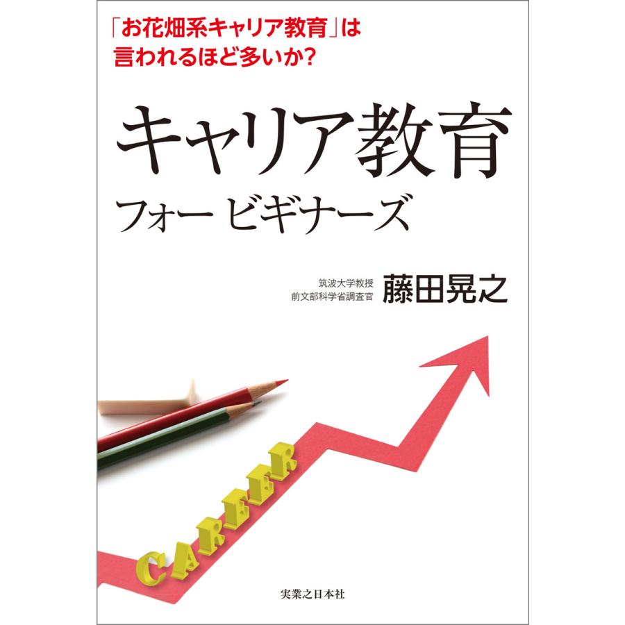 キャリア教育フォー ビギナーズ お花畑系キャリア教育 は言われるほど多いか