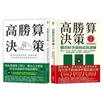 采實_高勝算決策：如何在面對決定時，降低失誤，每次出手成功率都比對手高？／高勝算決策2：做出好決策的高效訓練
