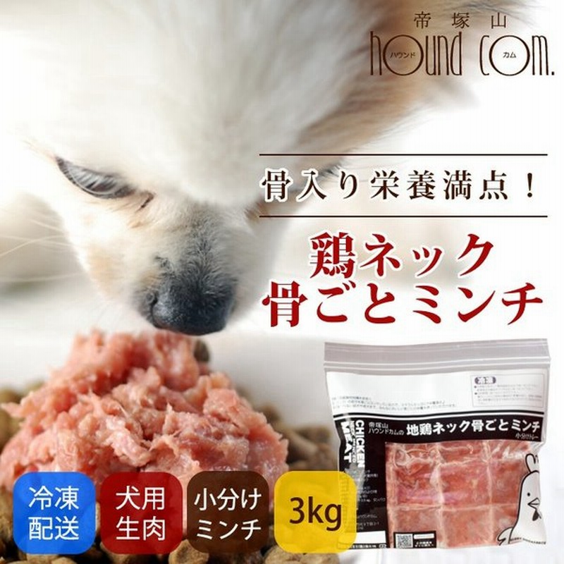 犬 生肉 国産 新鮮 鶏のネック骨ごとミンチ 3kg 500g 6袋 通販 Lineポイント最大0 5 Get Lineショッピング