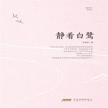【有聲書】静看白鹭