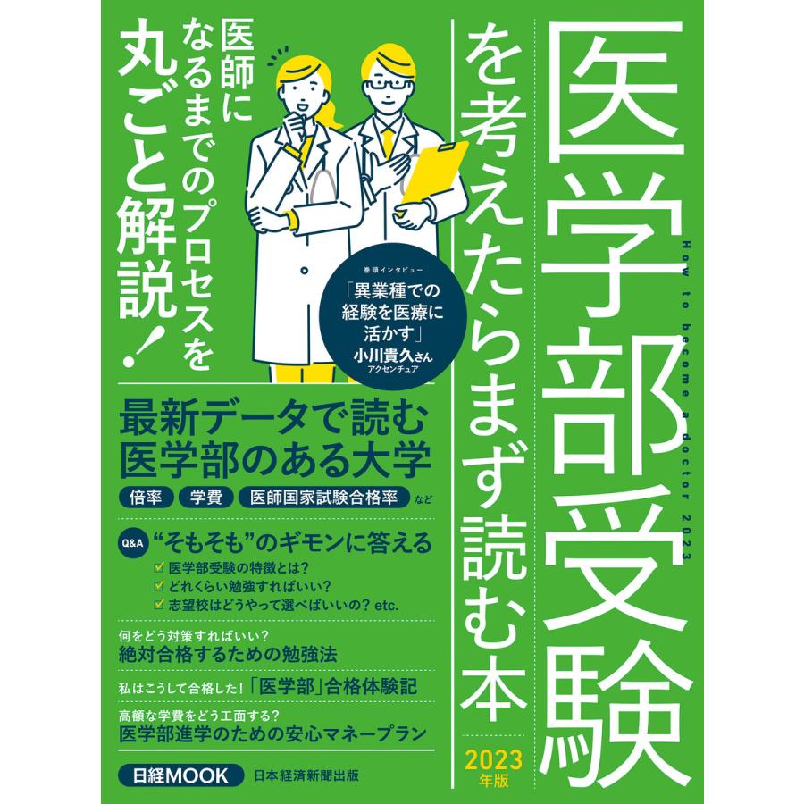 医学部受験を考えたらまず読む本 2023年版