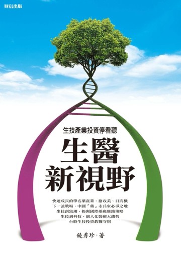 生醫新視野：生技產業投資停看聽[二手書_良好]