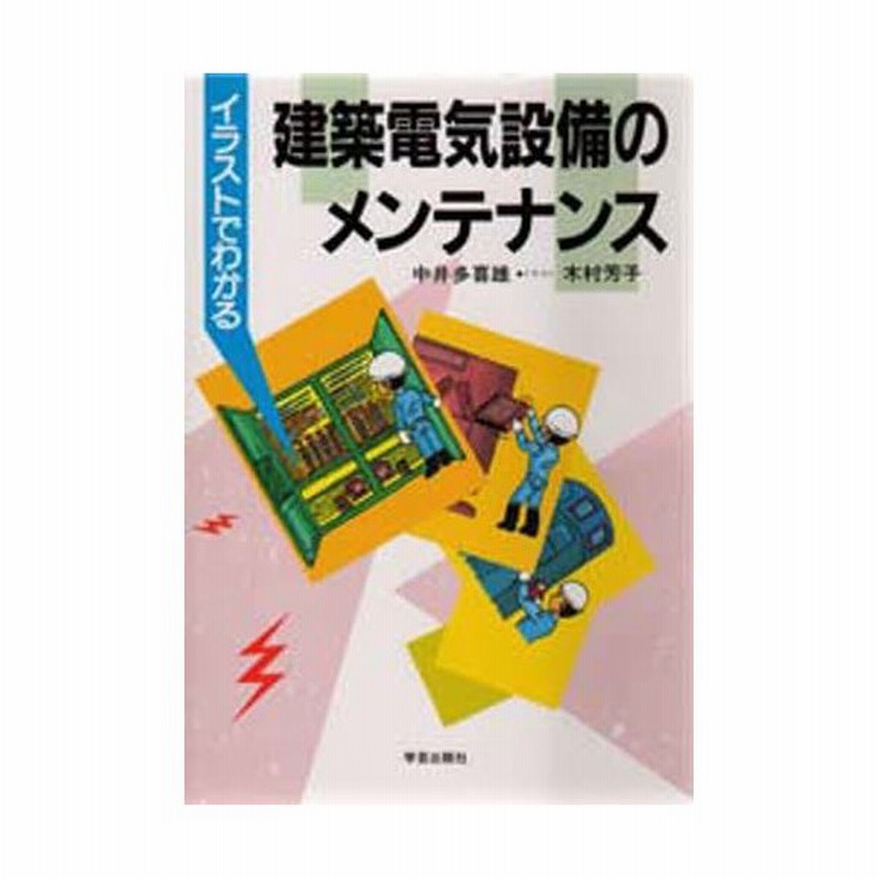 イラストでわかる建築電気設備のメンテナンス 通販 Lineポイント最大0 5 Get Lineショッピング