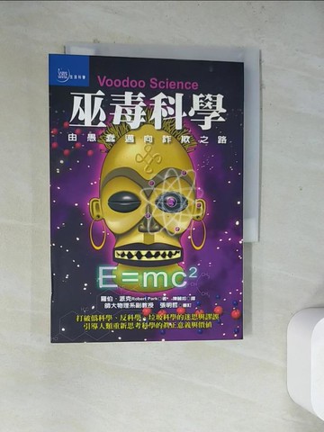 【書寶二手書T9／科學_WRX】巫毒科學: 我們上了科學的當_羅伯‧派克