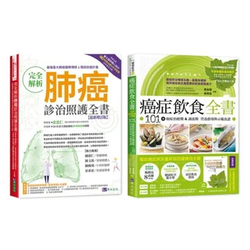 台大肺癌診治照護與飲食套書（共2本）：完全解析肺癌診治照護全書+癌症飲[88折] TAAZE讀冊生活