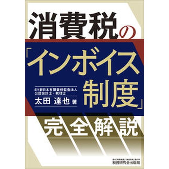 消費税の インボイス制度 完全解説