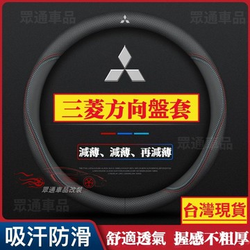 【隔日到貨】三菱方向盤套真皮 Lancer Fortis Outlander Zinger colt plus 方向盤套